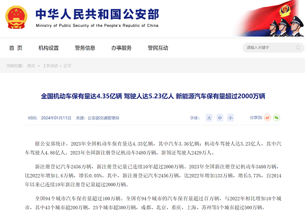 <b>交通部：2023年全国汽车保有量达3.36亿辆</b>