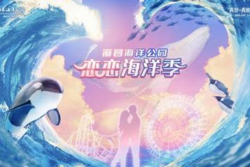 在海昌海洋公园遇见·听见·坠入love，“全景式海洋恋爱圣地”甜度爆表