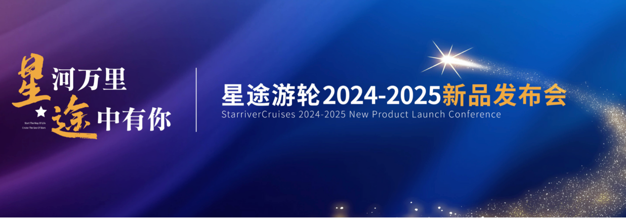 星河万里 途中有你——星途游轮2024-2025年新品发布会